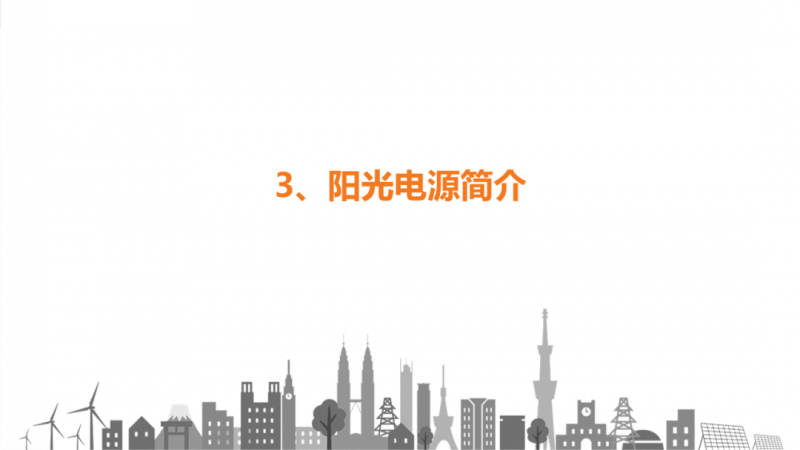 陽光電源趙為：智慧零碳解決方案助力實現(xiàn)雙碳目標！