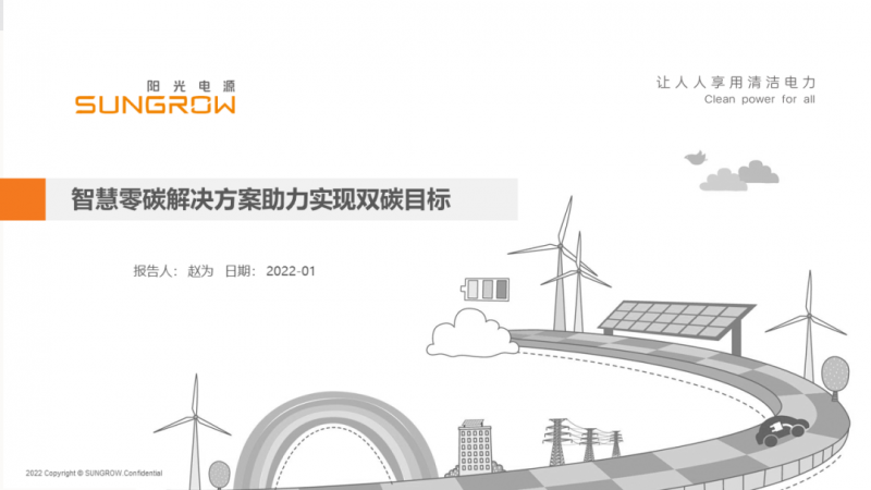 陽(yáng)光電源趙為：智慧零碳解決方案助力實(shí)現(xiàn)雙碳目標(biāo)！