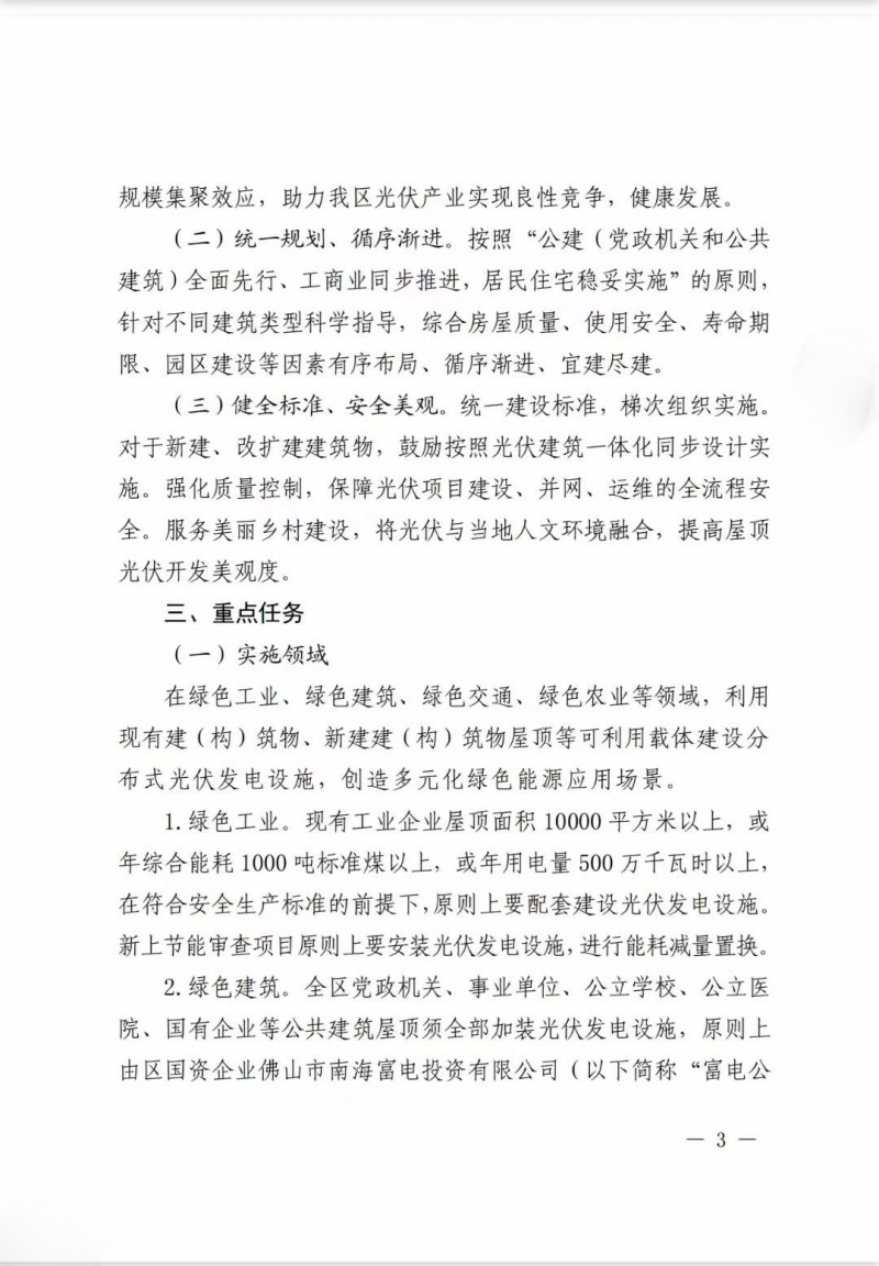 佛山南海區(qū)：力爭(zhēng)到2025年底，各類屋頂光伏安裝比例均達(dá)到國(guó)家試點(diǎn)要求