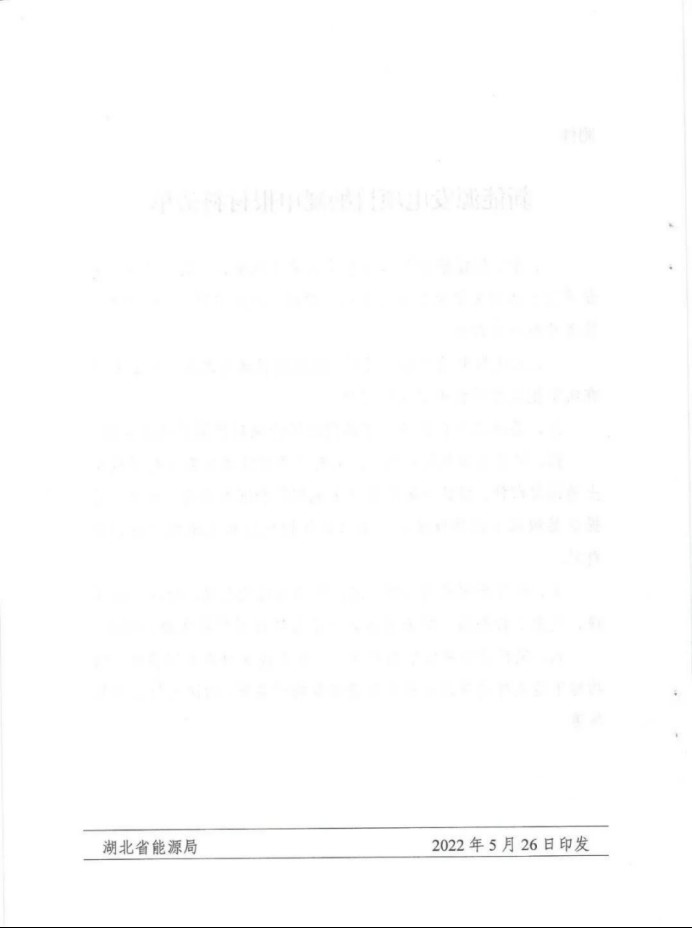 湖北：總計(jì)11.38GW，不得設(shè)配套門檻，否則暫停安排項(xiàng)目！