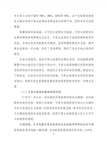 發(fā)改委、能源局等九部委聯(lián)合印發(fā)發(fā)布&ldquo;十四五&rdquo;可再生能源規(guī)劃！