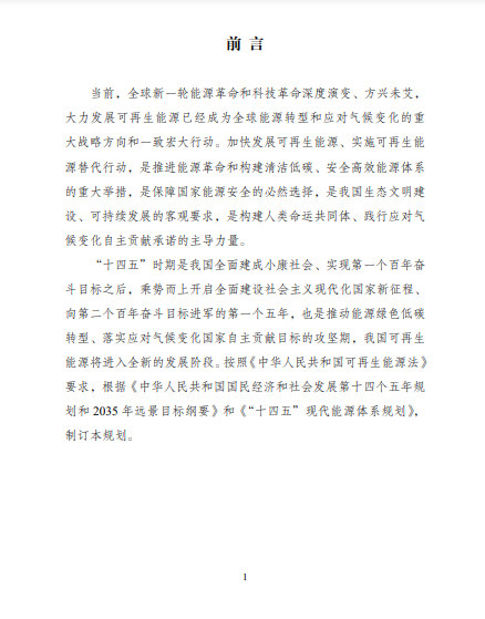 發(fā)改委、能源局等九部委聯(lián)合印發(fā)發(fā)布&ldquo;十四五&rdquo;可再生能源規(guī)劃！
