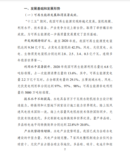 發(fā)改委、能源局等九部委聯(lián)合印發(fā)發(fā)布&ldquo;十四五&rdquo;可再生能源規(guī)劃！