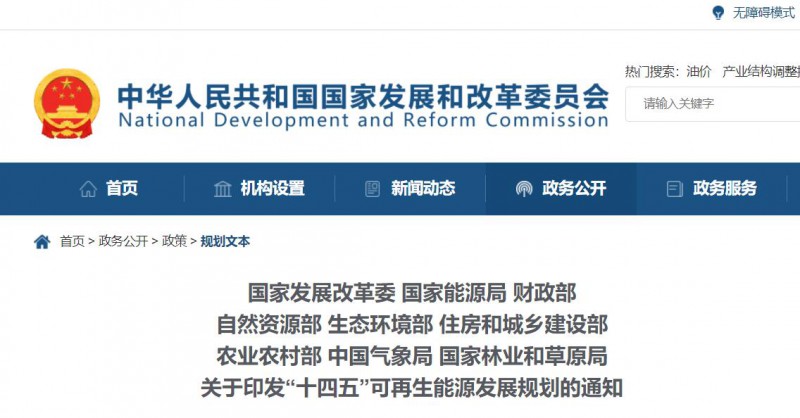 發(fā)改委、能源局等九部委聯(lián)合印發(fā)“十四五”可再生能源規(guī)劃！