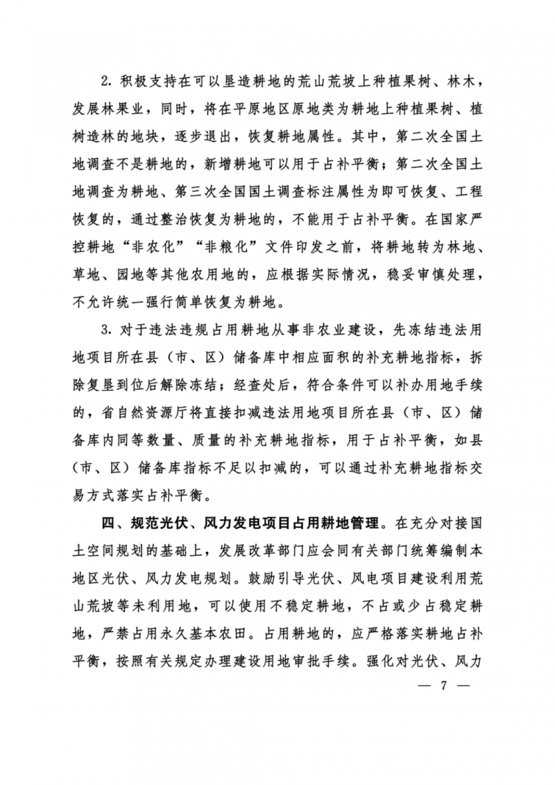 河南：光伏占用農(nóng)業(yè)用地，全面積為建設(shè)用地，應(yīng)占補(bǔ)平衡！