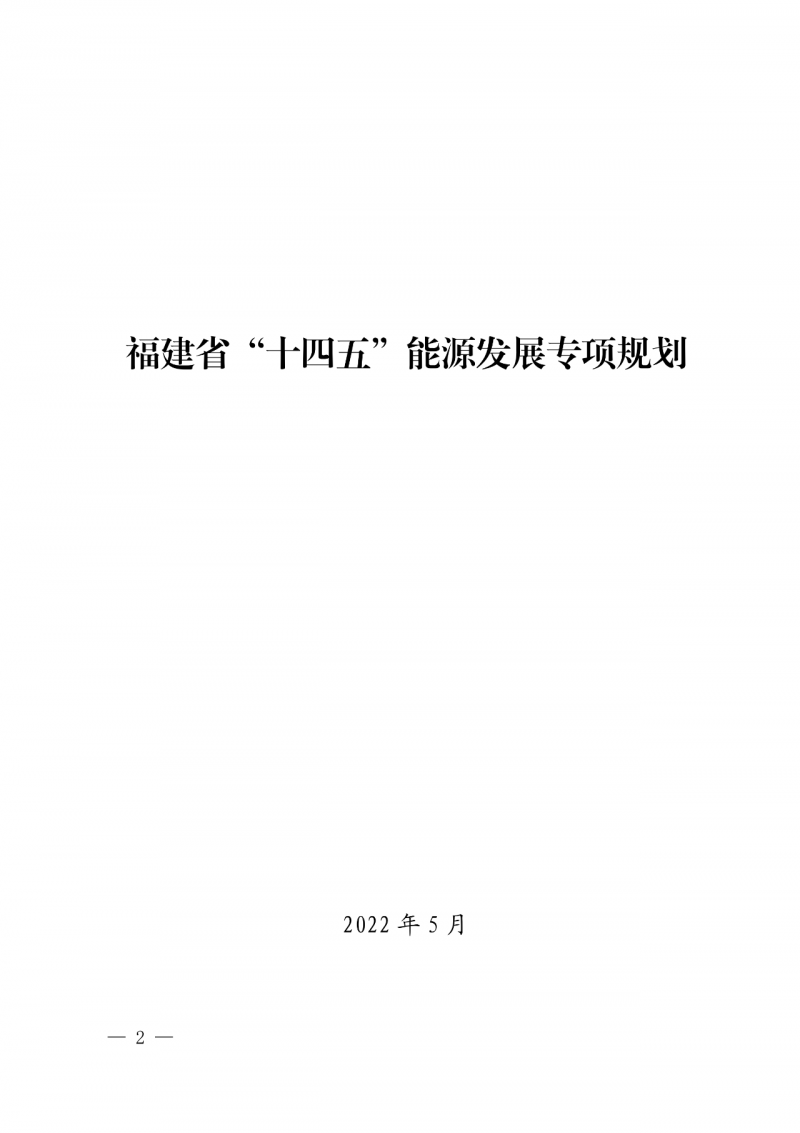 光伏新增300萬(wàn)千瓦！福建省發(fā)布《“十四五”能源發(fā)展專(zhuān)項(xiàng)規(guī)劃》