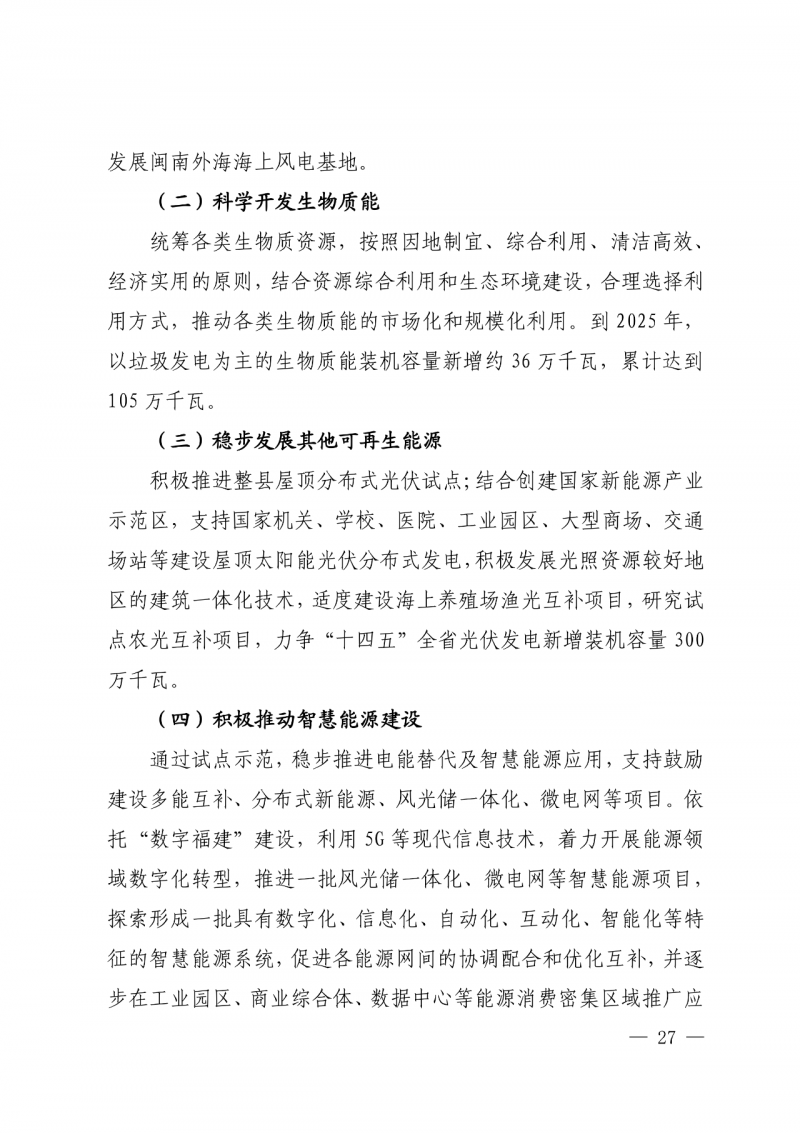 光伏新增300萬(wàn)千瓦！福建省發(fā)布《“十四五”能源發(fā)展專(zhuān)項(xiàng)規(guī)劃》