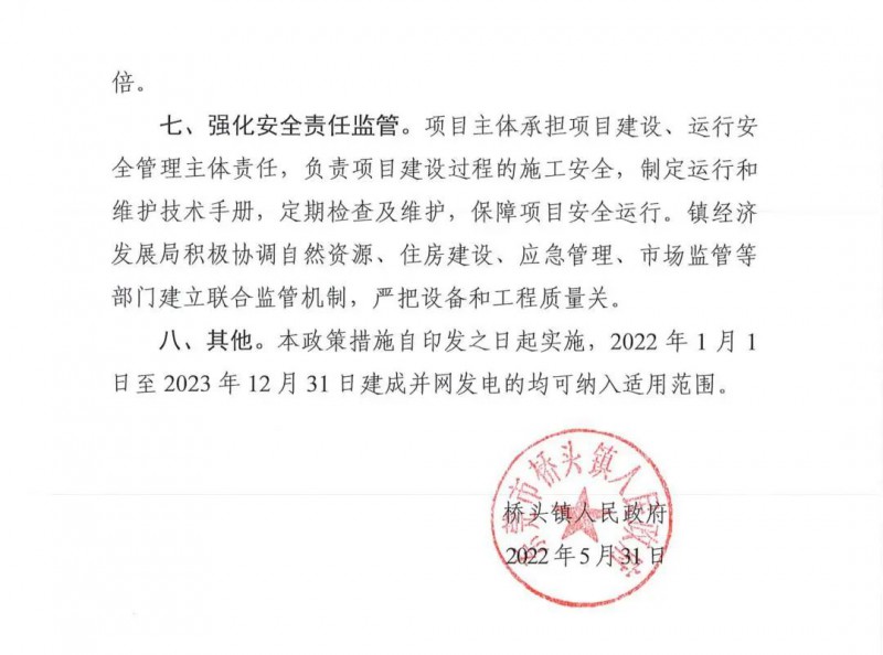 最高30萬(wàn)，居民補(bǔ)助0.1元/千瓦時(shí)！東莞橋頭鎮(zhèn)發(fā)布《推進(jìn)屋頂分布式光伏發(fā)電的若干措施》