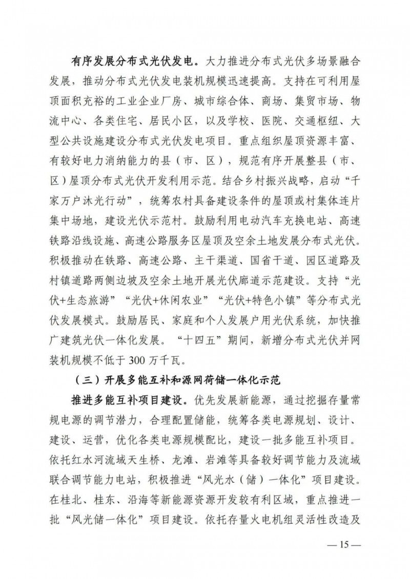 廣西&ldquo;十四五&rdquo;規(guī)劃：大力發(fā)展光伏發(fā)電，到2025年新增光伏裝機(jī)15GW！