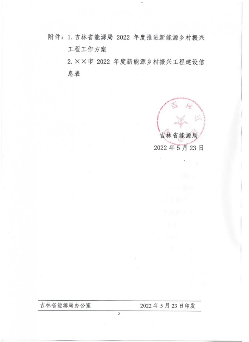 吉林省能源局發(fā)布全國首個(gè)出臺(tái)的省級&ldquo;新能源+鄉(xiāng)村振興&rdquo;方案！