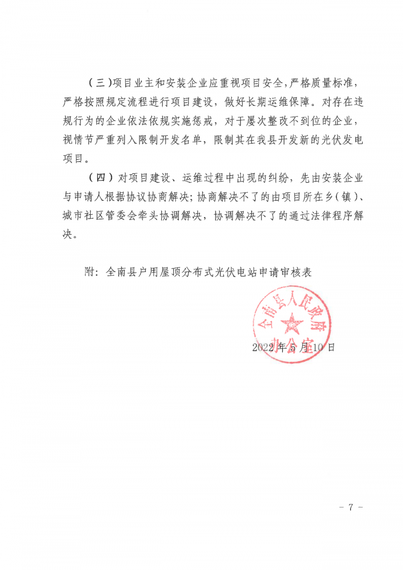 江西全南：不得利用光伏對(duì)群眾進(jìn)行虛假宣傳、鼓動(dòng)貸款，違規(guī)則納入失信企業(yè)黑名單！