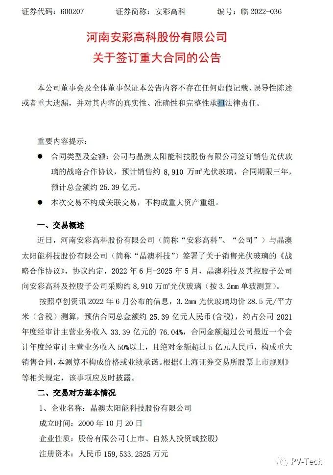 25.39億！安彩高科與晶澳簽署光伏玻璃戰(zhàn)略合作協(xié)議！
