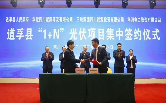 華能、三峽、華潤簽約道孚縣150萬千瓦“1+N”光伏項目！