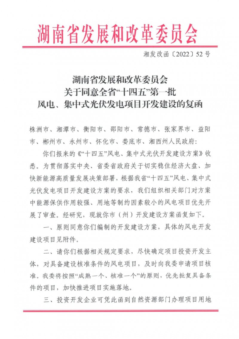 湖南：風(fēng)光項目批復(fù)后半年內(nèi)開工，否則文件作廢