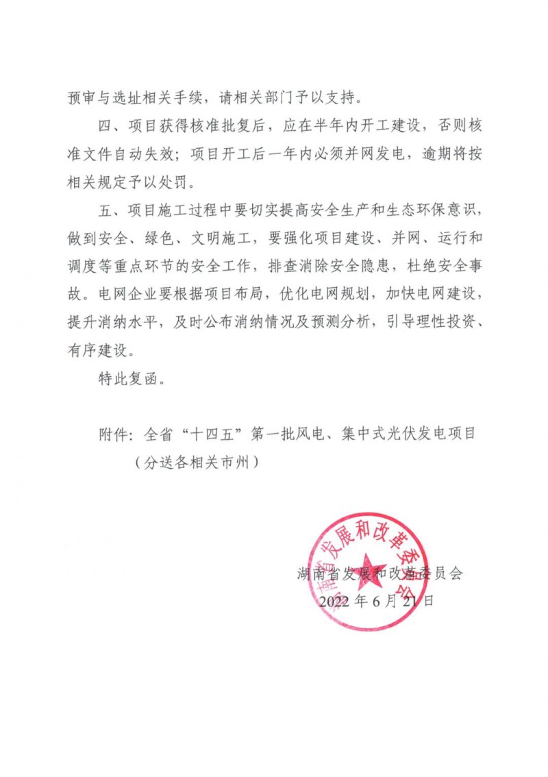 湖南：風(fēng)光項目批復(fù)后半年內(nèi)開工，否則文件作廢