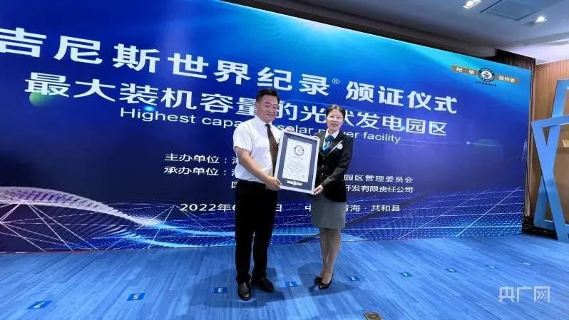 全球最大！共和縣光伏發(fā)電園區(qū)獲吉尼斯世界紀(jì)錄認(rèn)證！