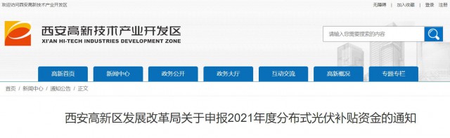 0.10元/度，連補(bǔ)5年！西安高新區(qū)啟動2021年分布式光伏補(bǔ)貼申報工作