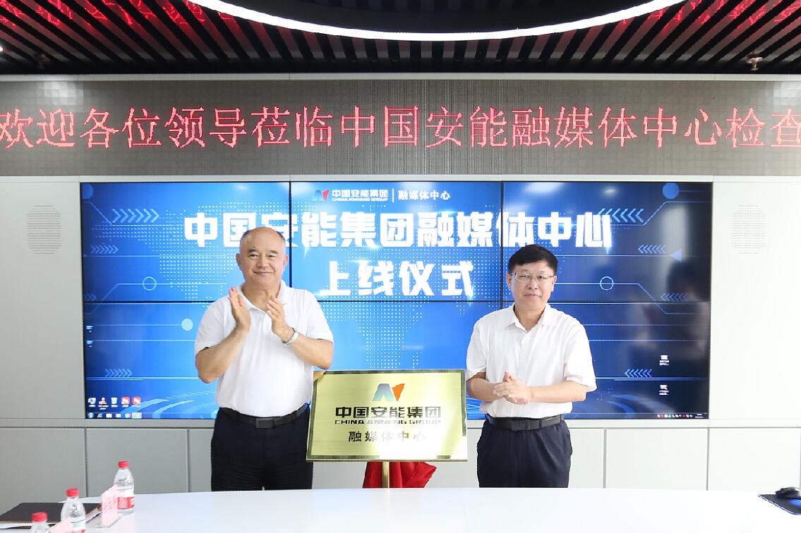周國(guó)平、周慶豐為中國(guó)安能融媒體中心揭牌
