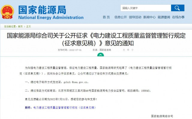 涉及光伏、光熱！國家能源局發(fā)布《電力建設(shè)工程質(zhì)量監(jiān)督管理暫行規(guī)定（征求意見稿）》
