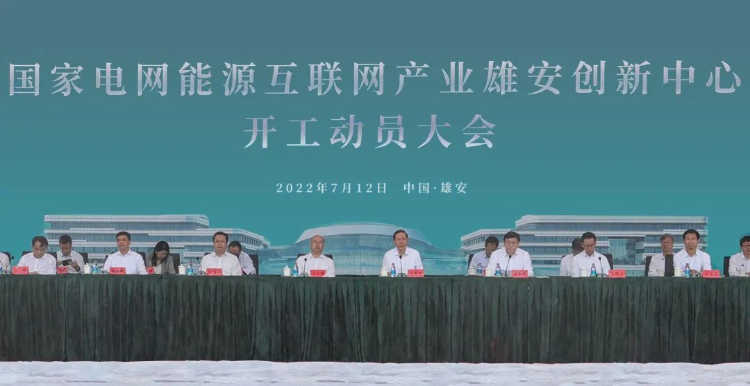 國(guó)家電網(wǎng)能源互聯(lián)網(wǎng)產(chǎn)業(yè)雄安創(chuàng)新中心開(kāi)工