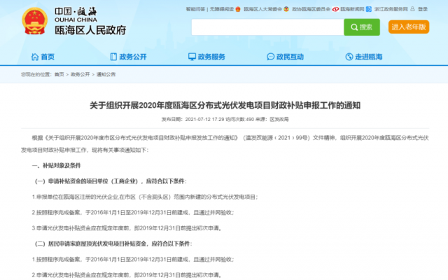 浙江甌海：屋頂光伏0.3元/千瓦時，連補五年！