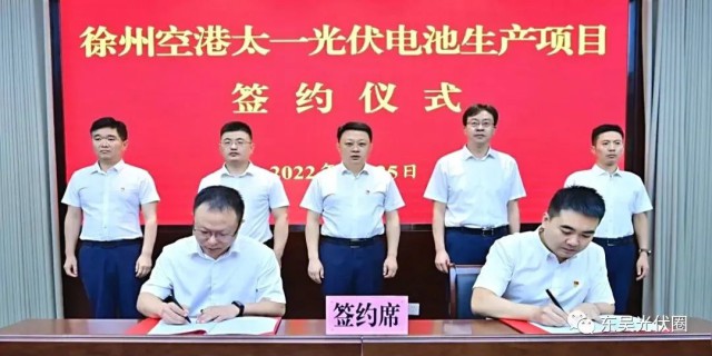 總投資55億！徐州空港太一光伏5GW TOPCon + 5GW HJT電池項目簽約