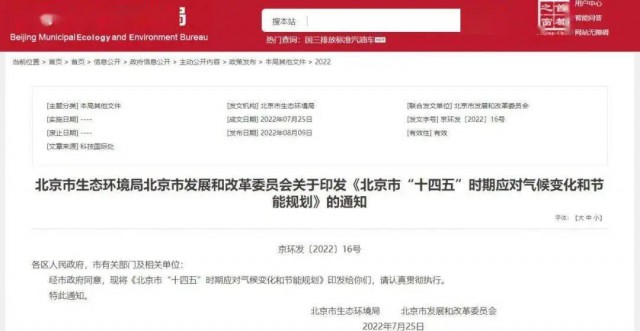 2025年全市可再生能源比重達(dá)14.4%以上！北京市“十四五”時(shí)期應(yīng)對(duì)氣候變化和節(jié)能規(guī)劃發(fā)布