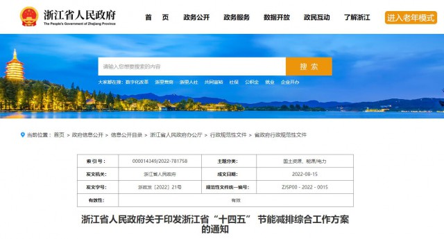 推廣綠色電力證書交易，浙江省發(fā)布《浙江省“十四五”節(jié)能減排工作方案》