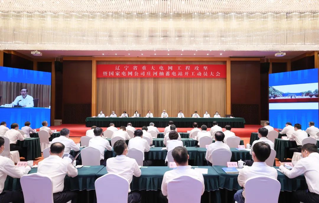 遼寧省重大電網工程攻堅暨國家電網公司莊河抽蓄電站開工動員大會召開