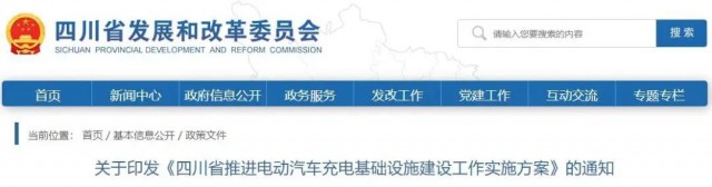 四川：落實充電設施峰谷電價政策！探索開展“光儲充放”一體化試點應用！