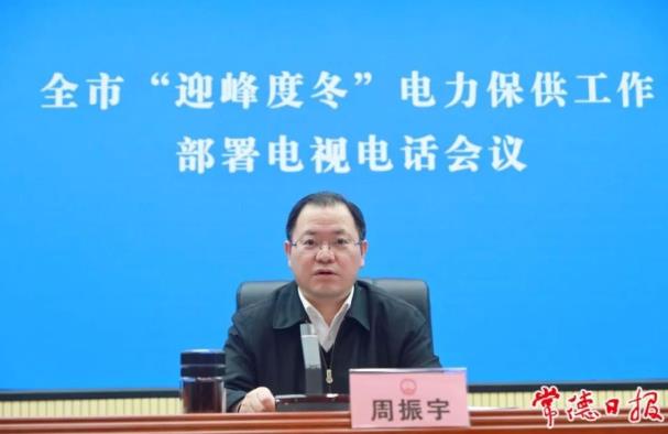 常德市委副書記、市長周振宇主持召開常德市“迎峰度冬”電力保供工作部署電視電話會議