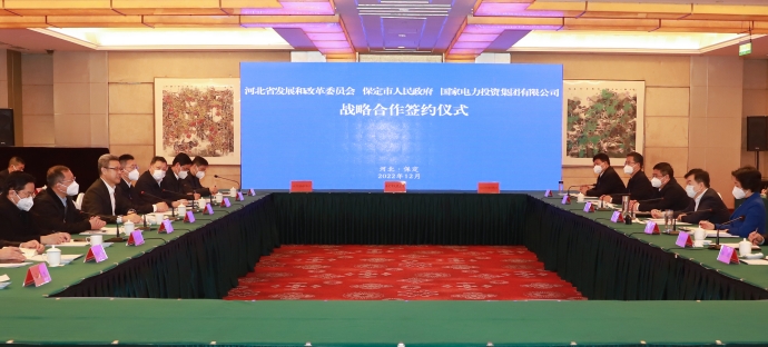 國(guó)家電投與河北省發(fā)改委、保定市政府簽署全面深化戰(zhàn)略合作框架協(xié)議