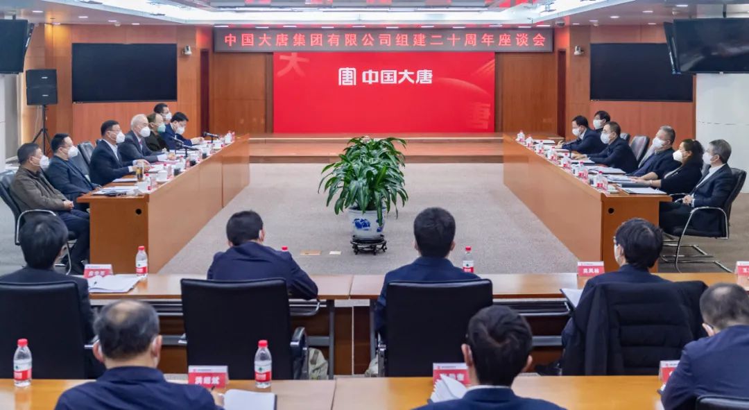 貫徹二十大，喜迎二十年  中國(guó)大唐召開組建20周年座談會(huì)