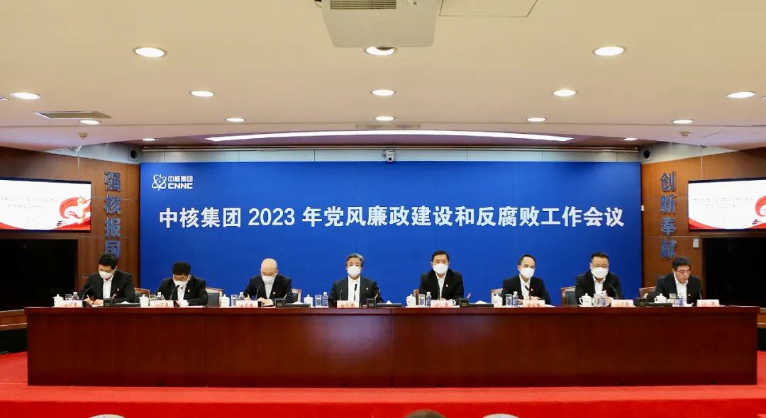 中核集團召開2023年黨風(fēng)廉政建設(shè)和反腐敗工作會議