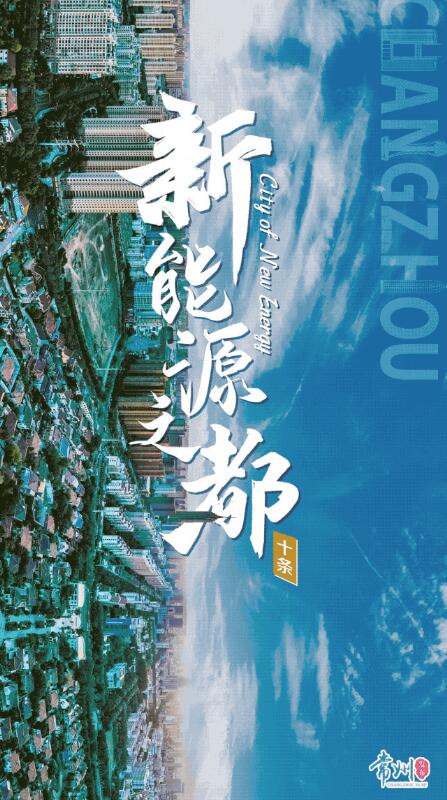 企業(yè)最高1億、分布式光伏0.3元/瓦！《常州市推進(jìn)新能源之都建設(shè)政策措施》出臺