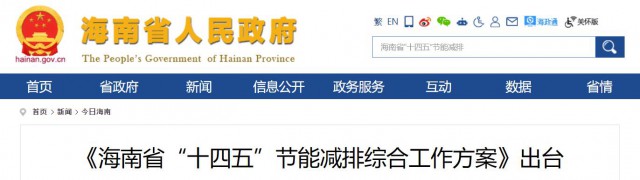 海南：推動(dòng)農(nóng)村地區(qū)光伏發(fā)展，加大節(jié)能減排財(cái)稅支持力度！