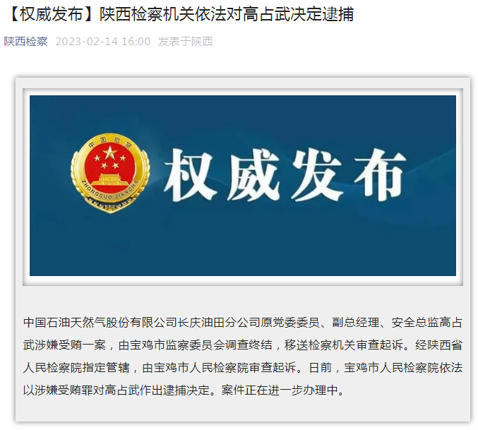 中國石油長慶油田分公司原黨委委員、副總經(jīng)理、安全總監(jiān)高占武被逮捕