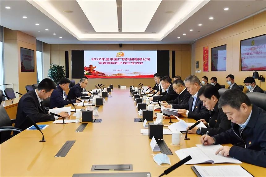中國廣核集團黨委召開2022年度領(lǐng)導班子民主生活會