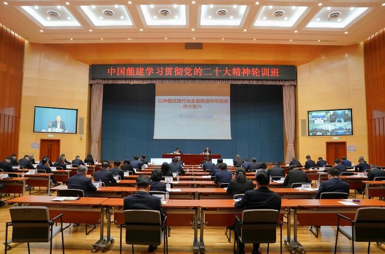 中國能建學習貫徹黨的二十大精神輪訓(xùn)班舉辦第三次專題學習
