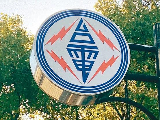 臺電高價向民眾買電被批粉飾太平，島內(nèi)質(zhì)疑：“臺電這是瘋了吧!”