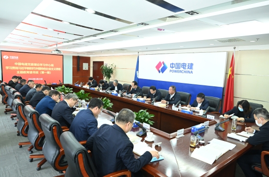 中國(guó)電建黨委舉辦學(xué)習(xí)貫徹習(xí)近平新時(shí)代中國(guó)特色社會(huì)主義思想主題教育專題讀書班