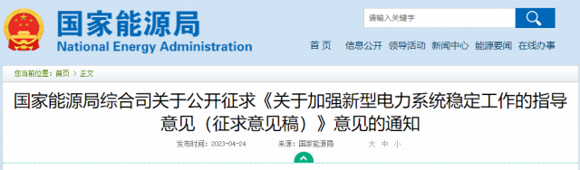 加強新型電力系統(tǒng)穩(wěn)定工作 國家能源局公開征求意見!