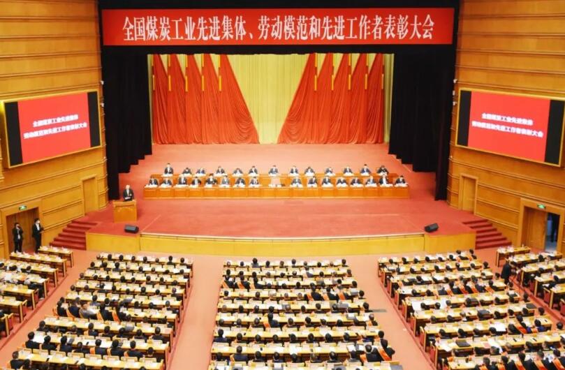 全國煤炭工業(yè)先進集體、勞動模范和先進工作者表彰大會在京召開