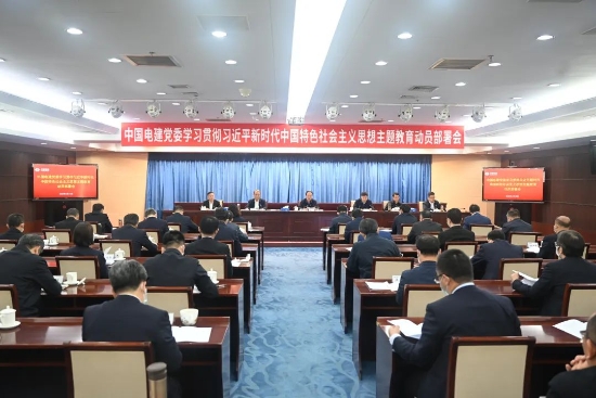 中國(guó)電建上下貫通聚合力，全面掀起開(kāi)展主題教育熱潮