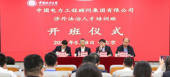 中國(guó)電力工程顧問集團(tuán)有限公司涉外法治人才培訓(xùn)班在法大舉辦