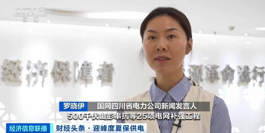 應對夏季用電高峰，四川等多地增強電力保供能力