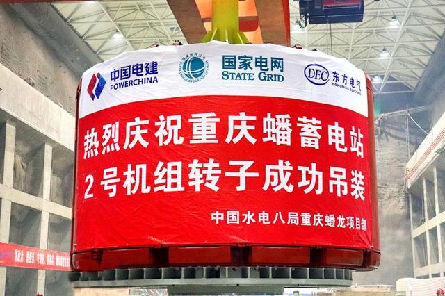重慶蟠蓄電站2機組轉子吊裝完成，重慶未來電網重要的骨干電源