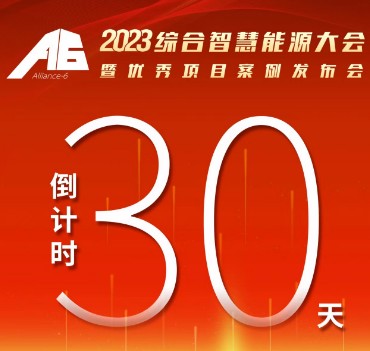 呼萬喚，迎來“官宣”，2023綜合智慧能源大會(huì)暨優(yōu)