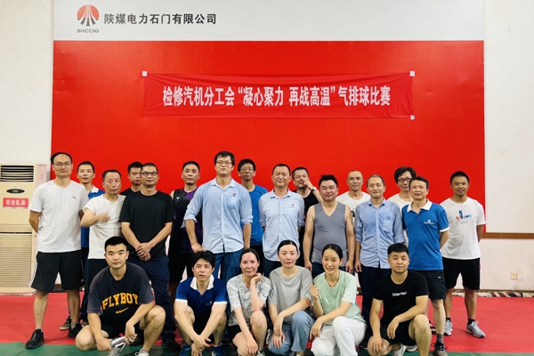陜煤石電公司檢修汽機(jī)專業(yè)舉行“凝心聚力、再戰(zhàn)高溫”氣排球比賽