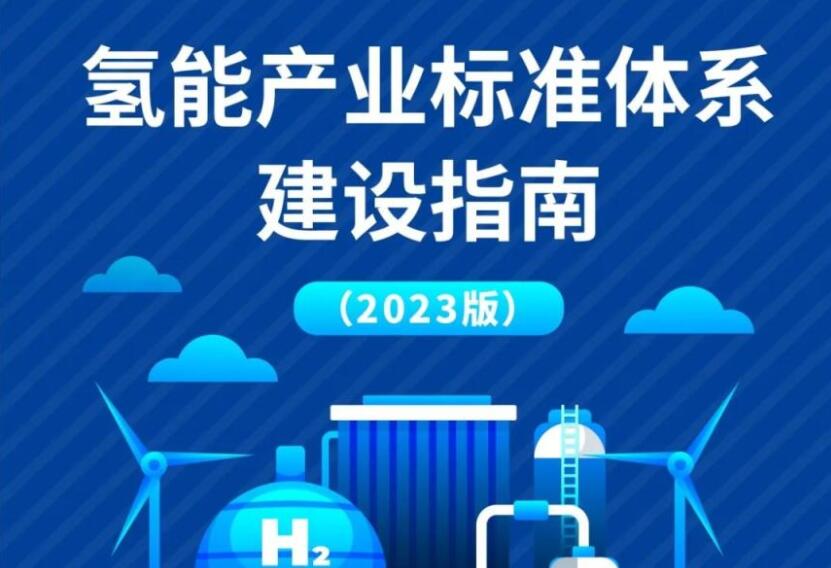 國家標準委等六部門聯(lián)合印發(fā)《氫能產(chǎn)業(yè)標準體系建設指南(2023版)》